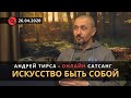 Андрей Тирса - Искусство быть собой. САТСАНГ - ZenTalks - 26.04.20.