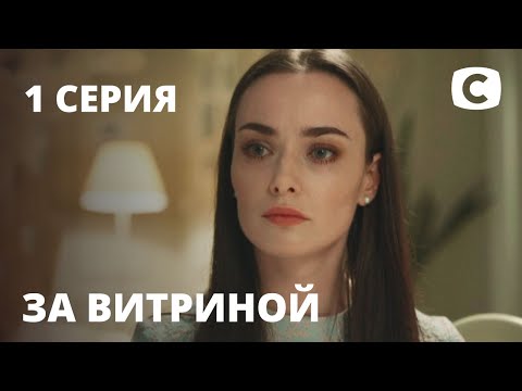 Сериал За витриной: Серия 1 | МЕЛОДРАМА 2019