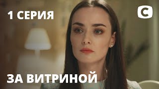 Сериал За витриной: Серия 1 | МЕЛОДРАМА 2019 - Видео от Телеканал СТБ