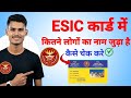 ESIC कार्ड में कितने Family members जुड़ा है कैसे चेक करे | cheak family members in esic card?