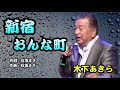 新宿おんな町(木下あきら、秋庭豊、アローナイツ)