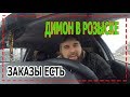 ТАКСО БЛОГ.  ЗАКАЗЫ ЕСТЬ!  ДИМОН В РОЗЫСКЕ