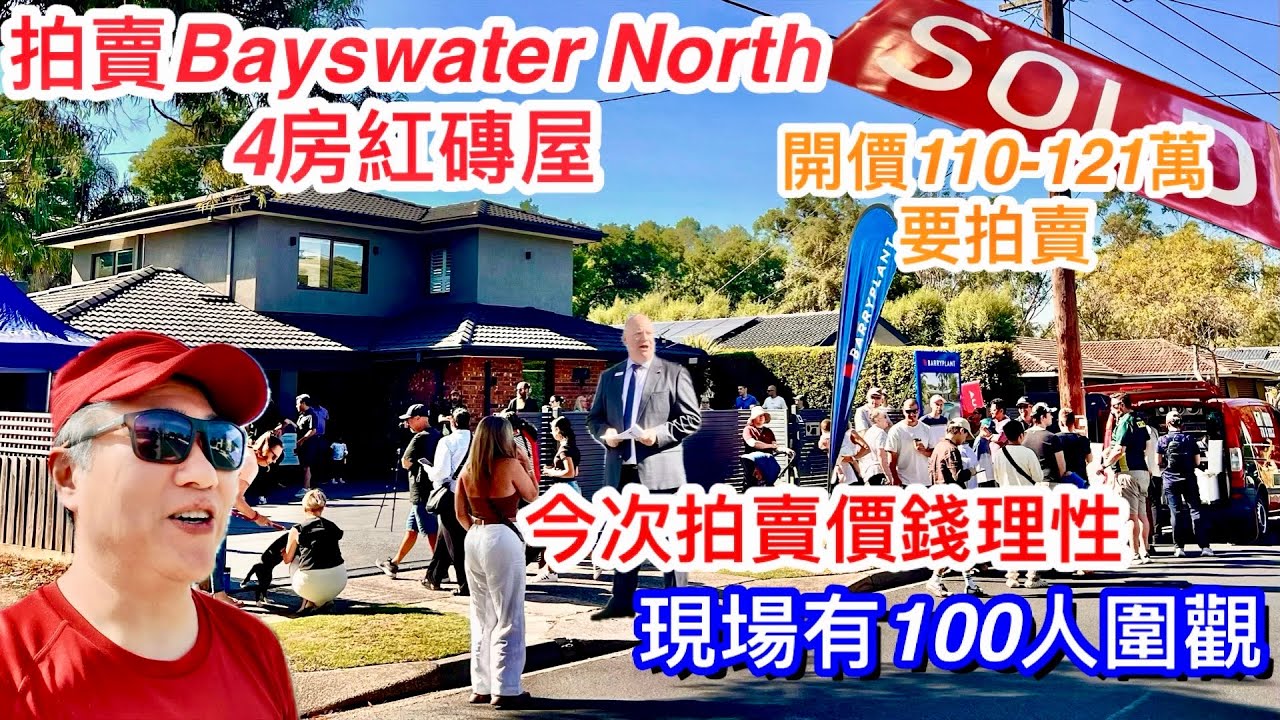 359. 拍賣Bayswater North 4房大屋｜現場100人圍觀｜有泳池Spa 及健身打機｜Barry Plant｜791平方米｜開價110-121萬｜墨爾本睇樓團197｜繁體字幕