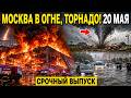 Новости Сегодня 20.05.2026 - Катаклизмы, Катастрофы, События Дня, ЧП, США Россия Европа Азия