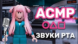 АСМР ЗВУКИ РТА, но это Roblox ИГРА В КАЛЬМАРА | Squid Game And Mouth Sounds