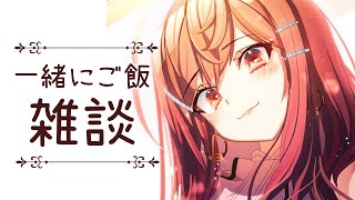 【雑談】休憩時間にほっと一息。ご飯を食べながら雑談する【#一条莉々華/hololive DEV_IS ReGLOSS】