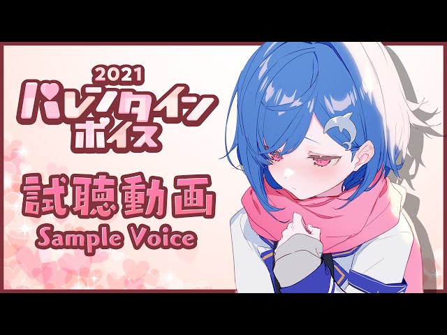 〘にじさんじ〙バレンタインボイス-試聴用動画-：Sample Voice〘西園チグサ〙のサムネイル