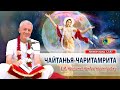 ЗАПИСЬ 28/12/2023 Чайтанья-Чаритамрита, Антья-лила, 12.97. Е.М.Чайтанья Чандра Чаран прабху