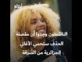 اعتادت على أداء الأغاني الجزائرية موح ميلانو يمنع مغنية مغربية من أداء أغنيته الشهيرة اعتادت على أداء الأغاني الجزائرية موح ميلانو يمنع مغنية مغربية من أداء أغنيته الشهيرة