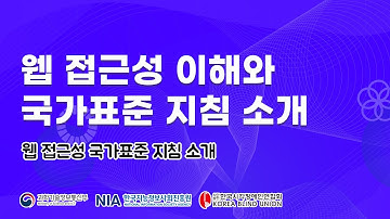 웹 접근성 국가표준 지침소개