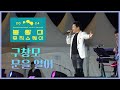 2024 봉황대뮤직스퀘어 구창모 문을 열어 240517
