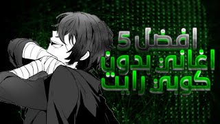 افضل 4 اغاني بدون كوبي رايت Top 4 Song Not Copyright