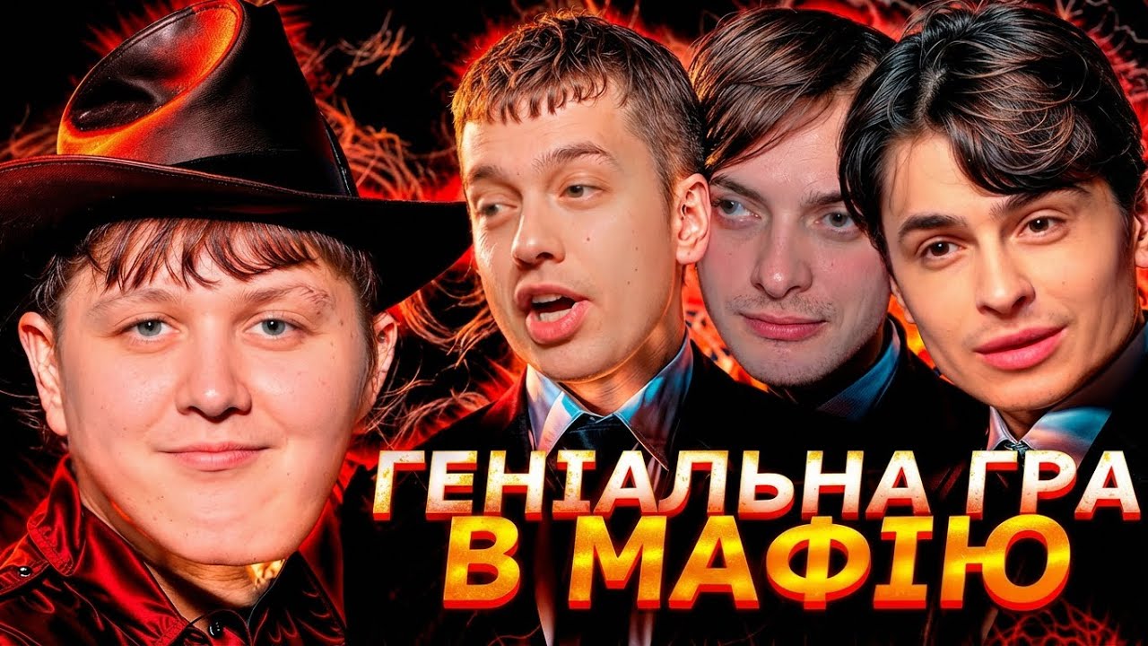 ЛЕБІГА ГРАЄ В МАФІЮ | ЗИРЯНОВ ,РОЛЯ, СКЕВІЧ ТА ІНШІ