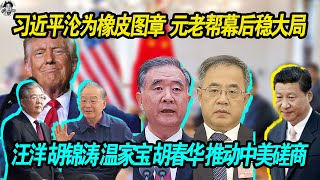 Download Lagu 终将下台:习近平沦为吉祥物 元老帮隐居幕后稳定大局 | 汪洋 胡春华 胡锦涛温家宝推动中美洽谈,老习怂了不买亲爹俄罗斯石油,去买美国大豆 MP3 Download Lagu 终将下台:习近平沦为吉祥物 元老帮隐居幕后稳定大局 | 汪洋 胡春华 胡锦涛温家宝推动中美洽谈,老习怂了不买亲爹俄罗斯石油,去买美国大豆 MP3