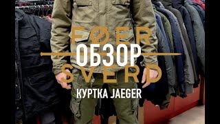 ОБЗОР на хлопковую куртку М 65 JAEGER в цвете "олива" от бренда FOERSVERD