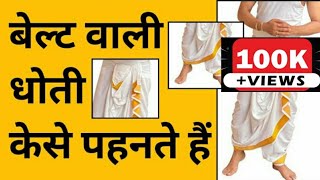 बेल्ट वाली धोती केसे पहनते है || पूजा पाठ व्रत मे धोती पहने सिर्फ दो मिनट मे (how to wear dhoti)