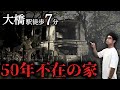 【なぜ?】誰も一度も住んだことがない、大橋の岩屋敷