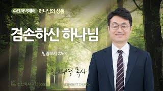 [선한목자교회] 수요예배 2024년 05월 15일 | 겸손하신 하나님 - 안재영 목사 [빌립보서 2:5-8]