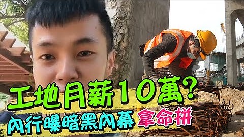 工地月薪10万?真实收入吓翻网 内行曝"暗黑内幕" 根本拿命在拼｜天编推播@CtiNews - 天天要闻