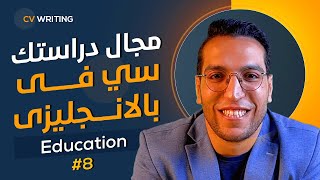 CV writing #8 - ازاي اكتب سي في احترافي (بالانجليزي) من الالف للياء