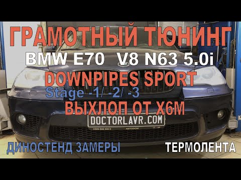 X5 E70 V8 N63 5.0i Super Tuning! Sport Downpipes + X6M Exhaust