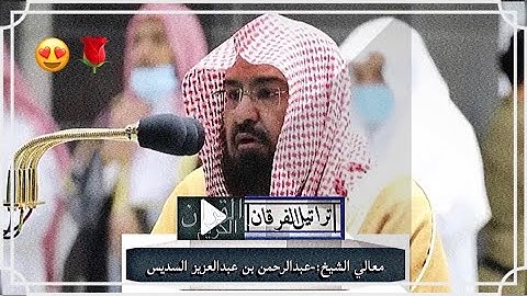 تلاوة الشيخ : عبدالرحمن بن عبدالعزيز السديس