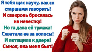 видео: Никогда не поднимайте на меня руку! Сломаю! сказала невестка, захлопнув дверь перед носом свекрови картинка: Никогда не поднимайте на меня руку! Сломаю! сказала невестка, захлопнув дверь перед носом свекрови
