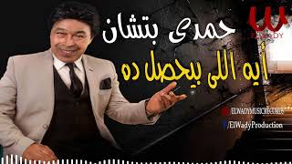 حمدى بتشان  - إية اللى بيحصل ده / Hamdy Batshan  - Eah Elly Bey7sal