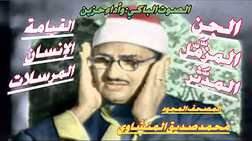 ختمة مجودة ___ تلاوة من أعماق القلب ___ الشيخ محمد صديق المنشاوي ___ # الحزب 58  #