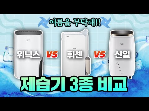 제습기 뭐 사야하지?