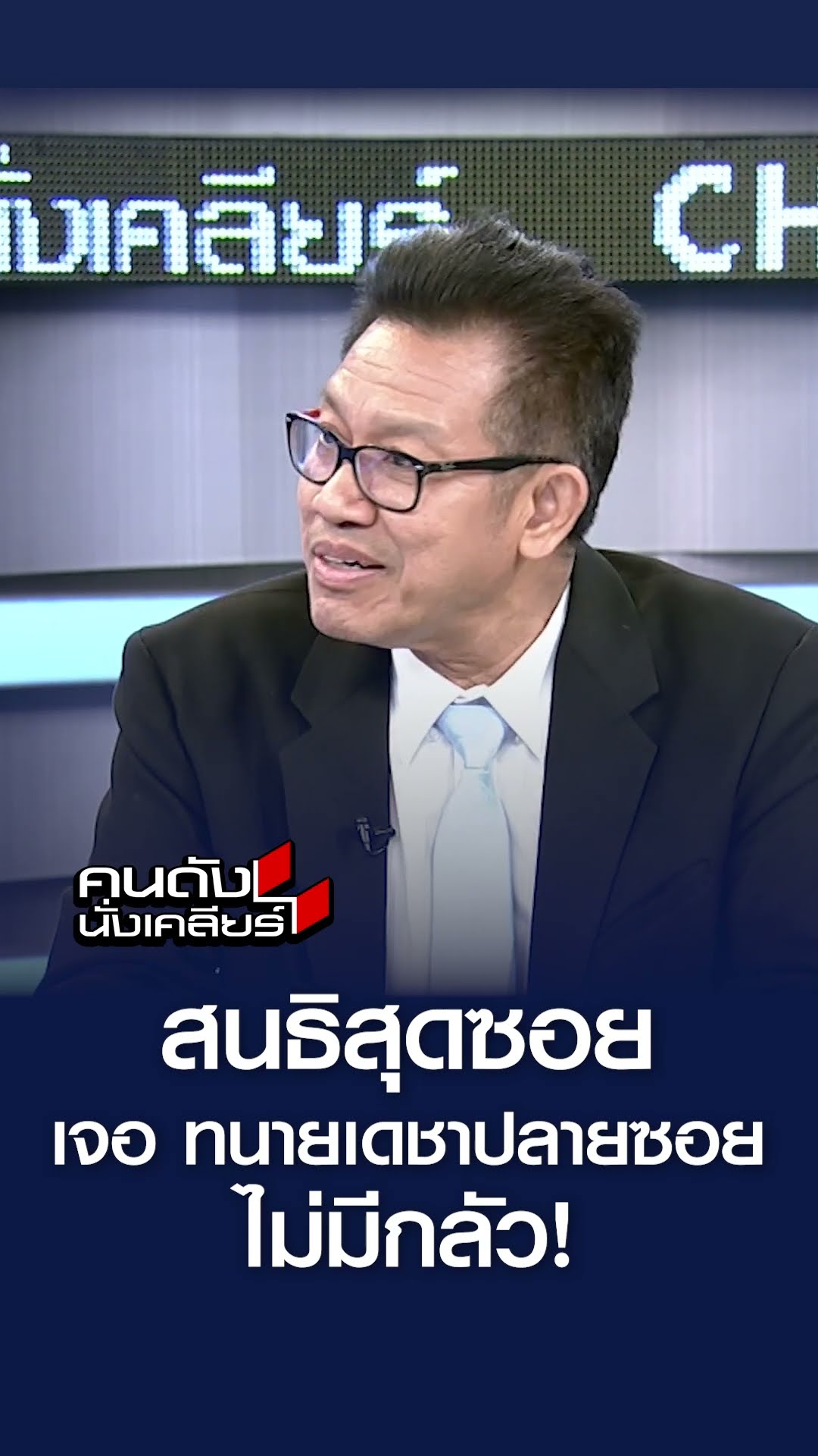 สนธิสุดซอย เจอ ทนายตั้มปลายซอย ไม่มีกลัว! l คนดังนั่งเคลียร์