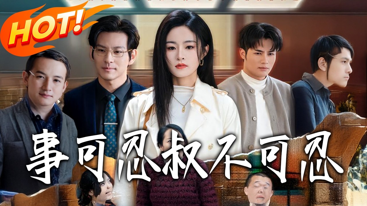 《事可忍叔不可忍》第1~60集【高清完结合集】丨