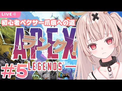 【APEX】平日５時のAPEX部。ランクの数字を1個あげたい編/超絶初心者爪痕への道＃5【戸鎖くくり/新人Vtuber】