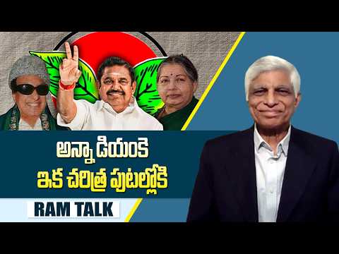 తమిళనాడులో అన్నామలై భవిష్యత్ ఇక ఉరుకులు పరుగులే |AIADMK | DMK | TVK |BJP |  Ram Talk