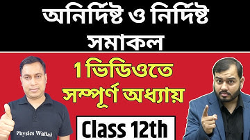 অনির্দিষ্ট ও নির্দিষ্ট সমাকল( Indefinite and Definite Integration) Full Chapter in 1 Video | class12