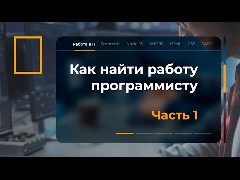 Как найти работу