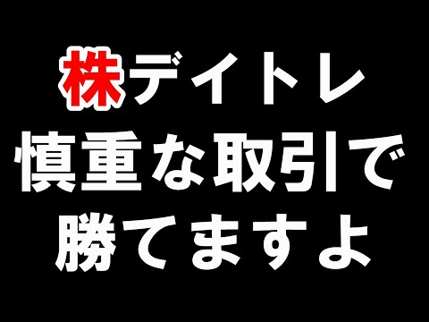 【株 デイトレ】値がさ禁止、IPO禁止、手数を減らす。