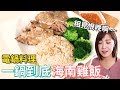 Albee三寶媽咪來上菜│相見恨晚電鍋料理：海南雞飯│一鍋到底