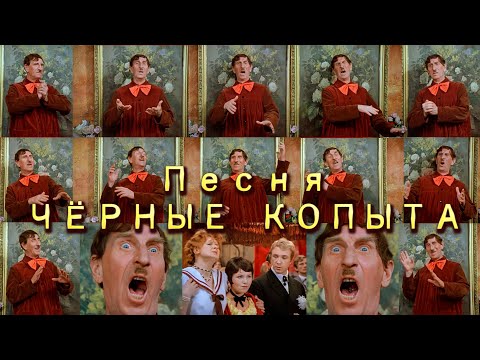 Песня=Черные копыта из фильма \