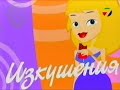 Телевизия 7 дни Изкушения 2003