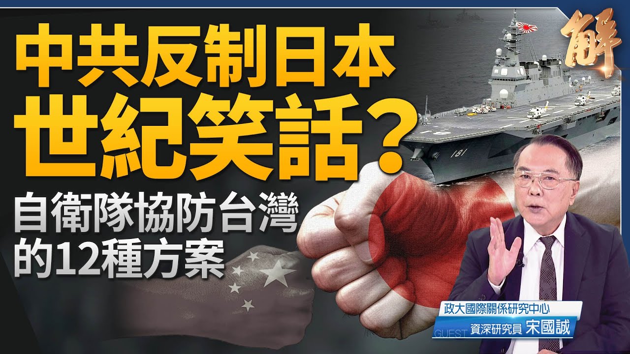 中共鬧世紀笑話!反日升級一場空!日本人拍手叫好「侘寂美學」重返!自衛隊協防台灣12種方案!日中爭議促「台灣有事國際化」!中共面對「深圍堵」無效反制!|宋國誠|新聞大破解 【2025年11月19日】 縮圖