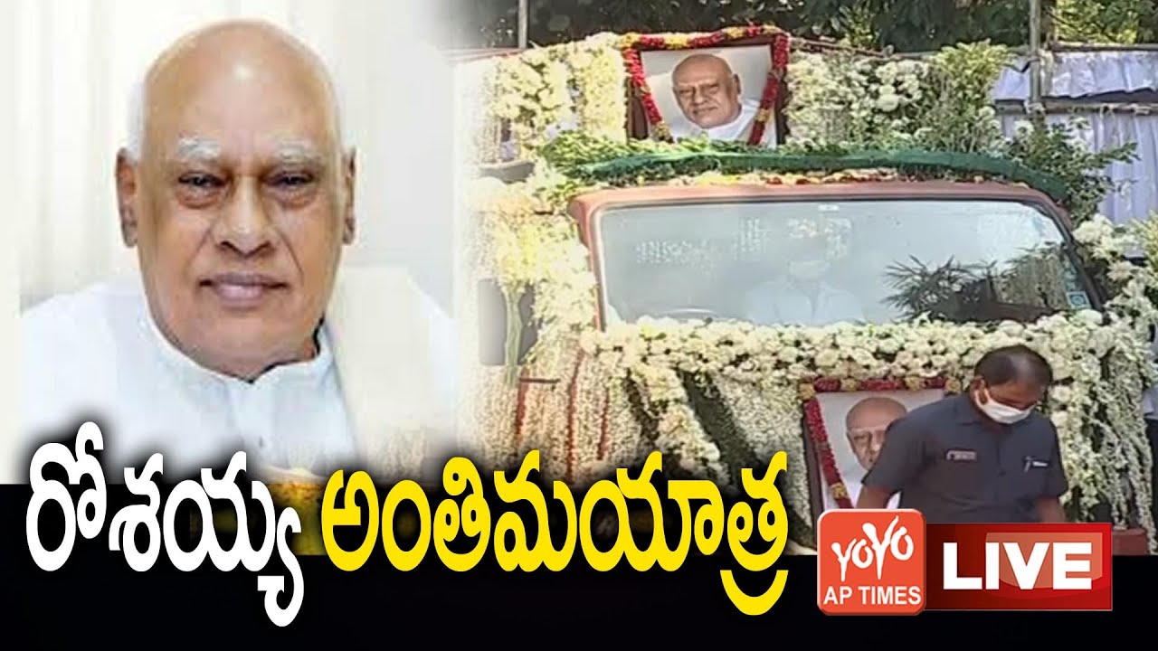 LIVE : రోశయ్య అంతిమయాత్ర Live | Rosaiah Final Journey Live | Ex CM Rosaiah Final Rites |YOYOAPTimes