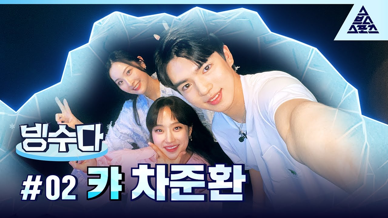 [#빙수다] EP.02_피겨👑 차준환
