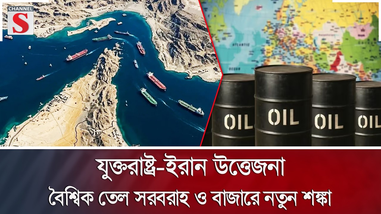 যুক্তরাষ্ট্র-ইরান উত্তেজনা: বৈশ্বিক তেল সরবরাহ ও বাজারে নতুন শঙ্কা | Oil Market | Channel S News