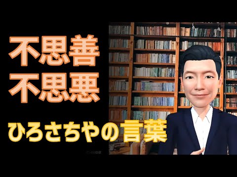 ひろさちやの言葉「不思善不思悪」