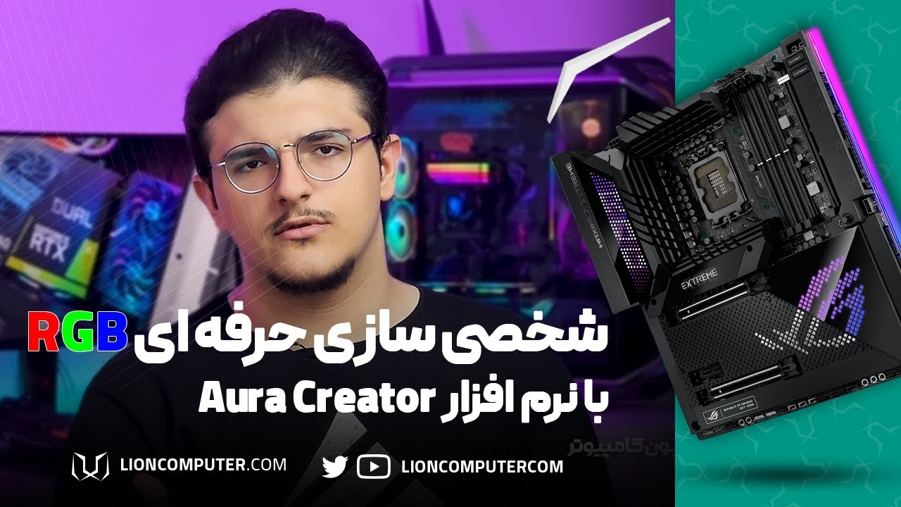 آموزش شخصی سازی نورپردازی مادربرد و قطعات ایسوس با نرم افزار Aura Creator