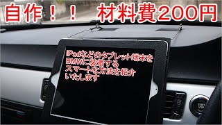 BMWにタブレット端末を自作で２００円で設置する方法