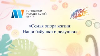 Виртуальная выставка «Семья опора счастья: Наши бабушки и дедушки»