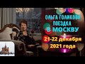 Ольга Голикова о поездке в Москву, 21-22 декабря 2021 года