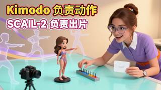自定义 AI 动画:Kimodo + SCAIL-2 全流程实战教学|英伟达 Kimodo 联动 SCAIL-2:AI 角色一致性与动作控制的终极方案